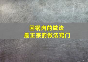 回锅肉的做法 最正宗的做法窍门